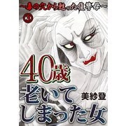 40歳老いてしまった女～毒の穴から甦った復讐母～ 3（笠倉出版社） [電子書籍]