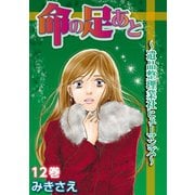 命の足あと～遺品整理業社ヒューマンズ～ 12（笠倉出版社） [電子書籍]