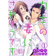 力士の妻にされそうです（涙）（笠倉出版社） [電子書籍]