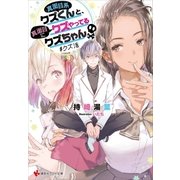 真面目系クズくんと、真面目にクズやってるクズちゃん ＃クズ活（講談社） [電子書籍]
