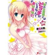 僕の文芸部にビッチがいるなんてありえない。10（講談社） [電子書籍]