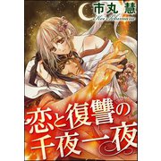 恋と復讐の千夜一夜（分冊版） 【第3話】（ぶんか社） [電子書籍]