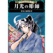 まんがグリム童話 月光の彫師（ぶんか社） [電子書籍]