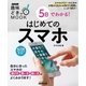 5日でわかる！ はじめてのスマホ（NHK出版） [電子書籍]