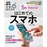 5日でわかる！ はじめてのスマホ（NHK出版） [電子書籍]