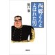 西郷どんとよばれた男（NHK出版） [電子書籍]