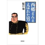 西郷どんとよばれた男（NHK出版） [電子書籍]