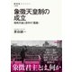 象徴天皇制の成立 昭和天皇と宮中の「葛藤」（NHK出版） [電子書籍]