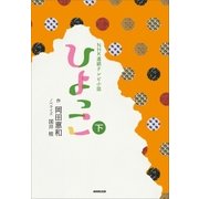 ＮＨＫ連続テレビ小説 ひよっこ 下（NHK出版） [電子書籍]