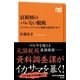 富裕層のバレない脱税 「タックスヘイブン」から「脱税支援業者」まで（NHK出版） [電子書籍]