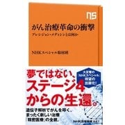 がん治療革命の衝撃 プレシジョン・メディシンとは何か（NHK出版） [電子書籍]