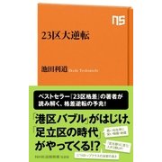 23区大逆転（NHK出版） [電子書籍]