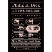 去年を待ちながら〔新訳版〕（早川書房） [電子書籍]