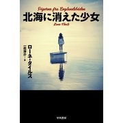 北海に消えた少女（早川書房） [電子書籍]