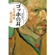ゴッホの耳─天才画家 最大の謎─（早川書房） [電子書籍]