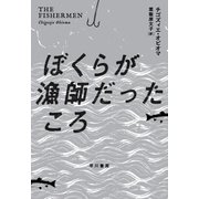 ぼくらが漁師だったころ （早川書房） [電子書籍]