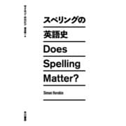 スペリングの英語史 （早川書房） [電子書籍]