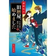 旧暦屋、始めました 仕立屋・琥珀と着物の迷宮2（早川書房） [電子書籍]