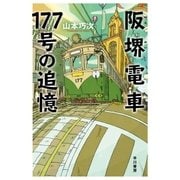 阪堺電車177号の追憶（早川書房） [電子書籍]