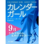 カレンダーガール 9月――今カレをさらわれ、元カレにせまられ……！（早川書房） [電子書籍]