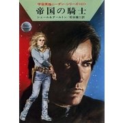 宇宙英雄ローダン・シリーズ 電子書籍版125 帝国の騎士（早川書房） [電子書籍]