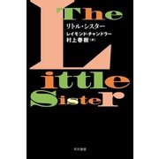 リトル・シスター（早川書房） [電子書籍]