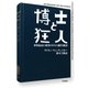 博士と狂人 世界最高の辞書OEDの誕生秘話（早川書房） [電子書籍]