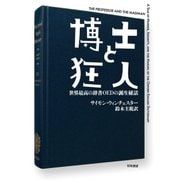 博士と狂人 世界最高の辞書OEDの誕生秘話（早川書房） [電子書籍]