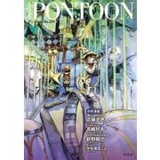 PONTOON（ポンツーン）2017年10月号（幻冬舎） [電子書籍]