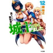 高1ですが異世界で城主はじめました12（ホビージャパン） [電子書籍]