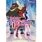<Infinite Dendrogram>-インフィニット・デンドログラム-5.可能性を繋ぐ者達（ホビージャパン） [電子書籍]
