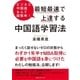ビジネス中国語なんて超簡単！ 最短最速で上達する中国語学習法（CEメディアハウス） [電子書籍]