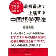 ビジネス中国語なんて超簡単！ 最短最速で上達する中国語学習法（CEメディアハウス） [電子書籍]