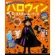 楽しいハロウィンコスチューム＆グッズ（辰巳出版ebooks） [電子書籍]