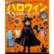 楽しいハロウィンコスチューム＆グッズ（辰巳出版ebooks） [電子書籍]