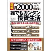 月2000円から！ 誰でもカンタン投資生活（辰巳出版ebooks） [電子書籍]