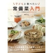 子どもと食べたい 常備菜入門（辰巳出版ebooks） [電子書籍]