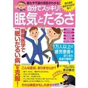 自分でスッキリ！ 眠気とだるさ（辰巳出版ebooks） [電子書籍]