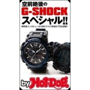 by Hot-Dog PRESS 空前絶後のG-SHOCKスペシャル！！（講談社） [電子書籍]
