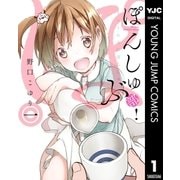 ぽんしゅ部！ 1（集英社） [電子書籍]