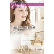 秘密を抱えた家政婦（ハーレクイン） [電子書籍]