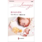 愛の忘れ形見（ハーレクイン） [電子書籍]