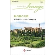 銀の瞳の公爵（ハーレクイン） [電子書籍]