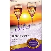 偶然のシンデレラ（ハーレクイン） [電子書籍]
