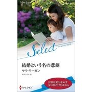 結婚という名の悲劇【ハーレクイン・セレクト版】（ハーレクイン） [電子書籍]