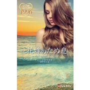 花嫁のため息（ハーレクイン） [電子書籍]