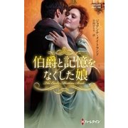 伯爵と記憶をなくした娘（ハーレクイン） [電子書籍]