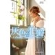 灰色の伯爵【ハーレクイン・ヒストリカル・スペシャル版】（ハーレクイン） [電子書籍]