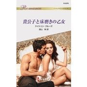貴公子と床磨きの乙女（ハーレクイン） [電子書籍]