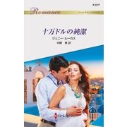 十万ドルの純潔（ハーレクイン） [電子書籍]